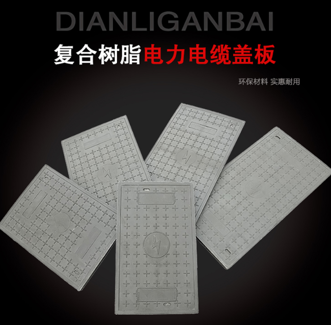 秀英树脂复合电力盖板展示